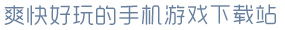 AG亚娱官方网站入口爽快好玩的手机游戏下载站